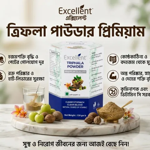 ত্রিফলা পাউডার প্রিমিয়াম (Excellent Triphala Powder)