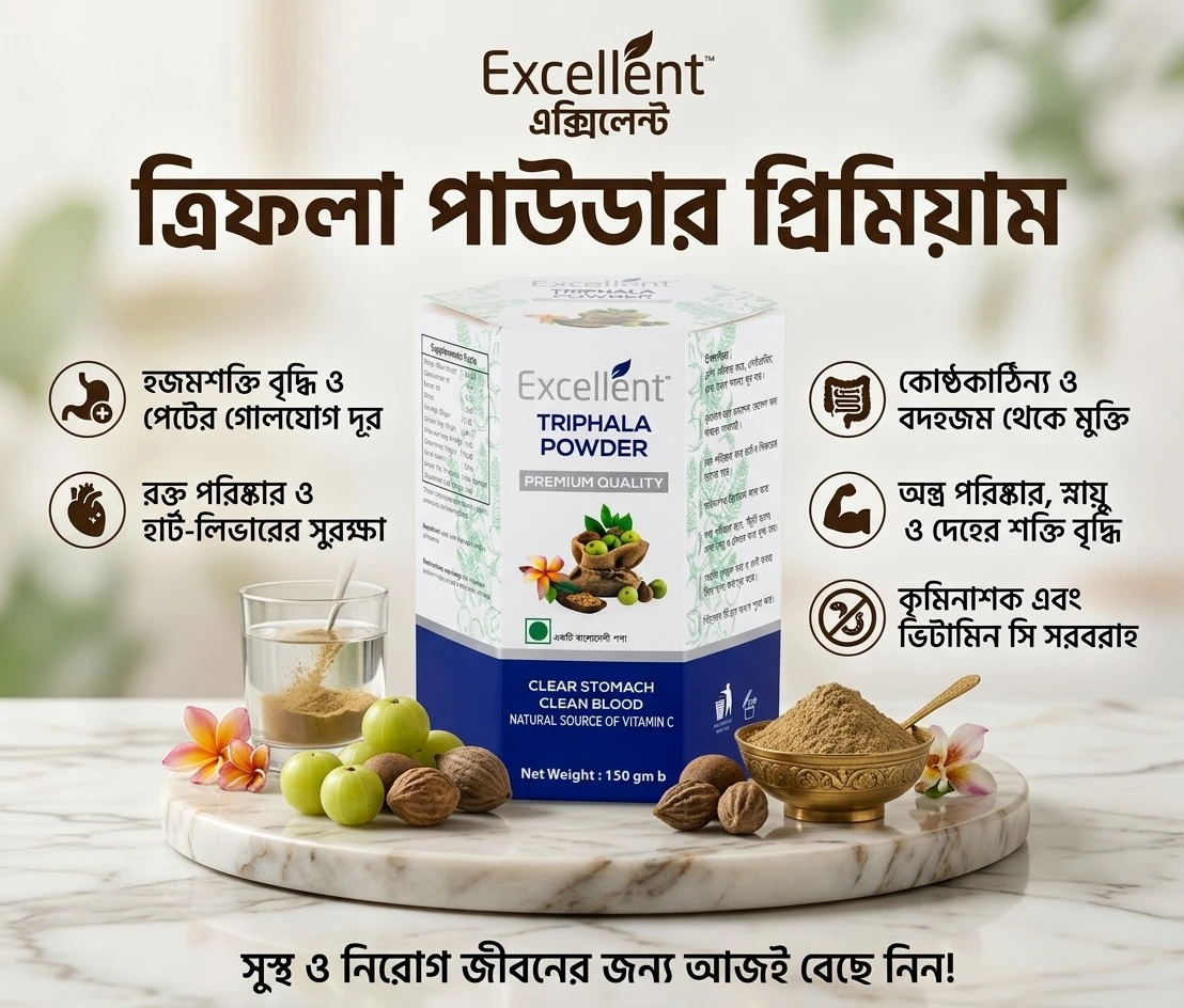 ত্রিফলা পাউডার প্রিমিয়াম (Excellent Triphala Powder)