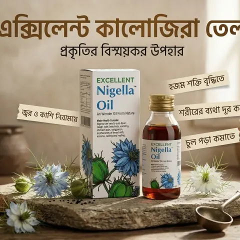এক্সিলেন্ট কালোজিরা তেল (Excellent Nigella Oil)