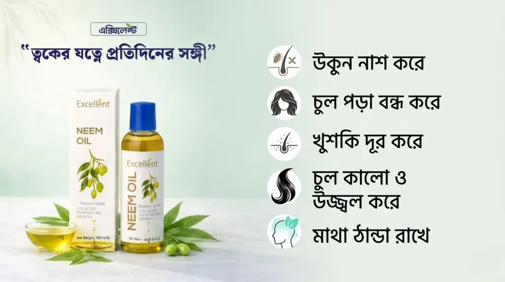 এক্সিলেন্ট নিম তেল (Excellent Neem Oil)