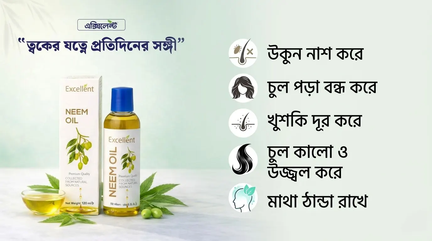 এক্সিলেন্ট নিম তেল (Excellent Neem Oil)