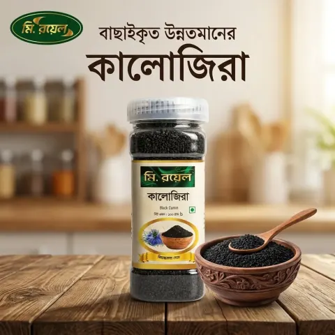 কালোজিরা (১০০ গ্রাম)